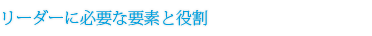 リーダーに必要な要素と役割