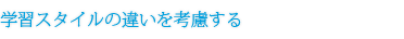 学習スタイルの違いを考慮する