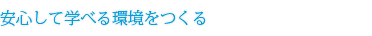 安心して学べる環境をつくる