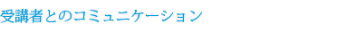 受講者とのコミュニケーション